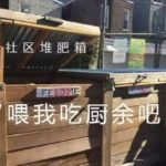 社区堆肥箱