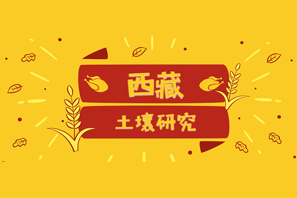 西藏土壤,西藏土壤有机质,西藏有机肥,西藏有机肥批发
